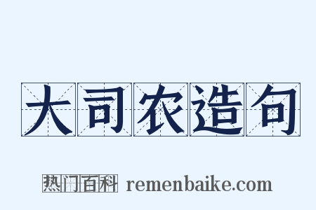 大司农造句是什么意思的图片